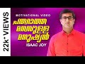 Malayalam Motivational Napoleon Bonapart Isaac Joy