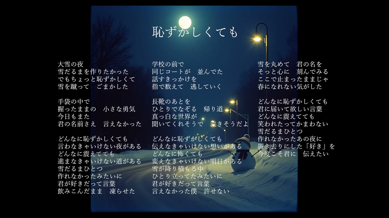 「恥ずかしくても」