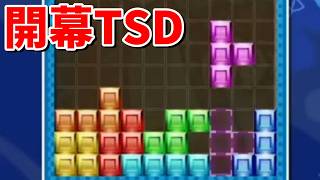 【ぷよぷよテトリス2】開幕TSDの後RENやTSDやパフェなどの選択肢が多いから強いはず 【Puyo Puyo Tetris2】