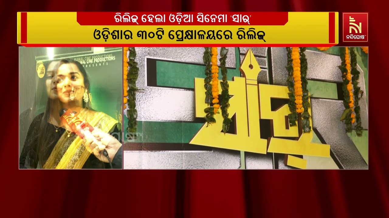 ଓଡ଼ିଆ ସିନେମା ‘ସାର୍’ ହେଲା ରିଲିଜ୍ । ଫିଲ୍ମରେ ସମାଜରେ ଗୁର
