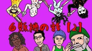 老人ホームの自販機の話をしながらデッドバイデイライトする!!!!