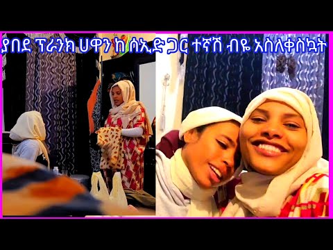 🛑የሚገርም ፕራንክ ሀዋን ሰኢድ ሴት አሳደረ ብላ ፕራንክ አርጋኝ እዛው ብድሬን ከፈልኩ ሳታይ አታወሪም እውነቱን ንገሪኝ አብረሽው አድረሻል