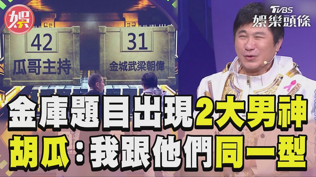 影音／《拜託ATM》金庫題目出現梁朝偉、金城武　胡瓜臭美：我跟他們同一型