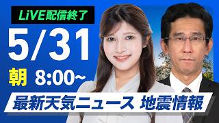 【ライブ】最新天気ニュース・地震情報 2026年5月31日(日) ／雲が多くてもお出かけOK 沖縄は高波に注意〈ウェザーニュースLiVEサンシャイン・岡本結子リサ／山口剛央〉