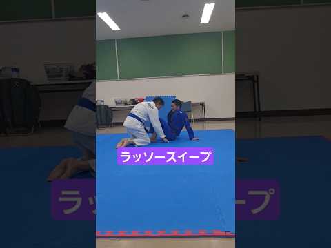 #ラッソーガード #スイープ #bjj #jiujitsu #ブラジリアン柔術 #北海道 #北見市 #格闘技 #習い事
