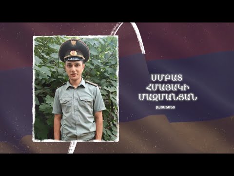 Ձեզ բացակա չենք դնի․ Սմբատ  Մազմանյան