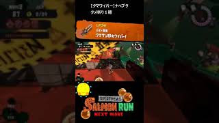 【クマサン印のワイパー】クマワイパーでナベブタ【#おスラリン小ネタ2/スプラトゥーン3/サーモンランNEXTWAVE】 #Shorts