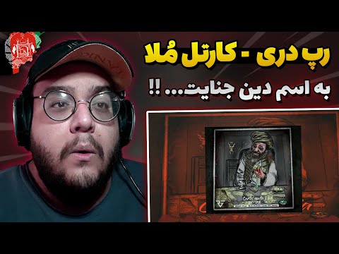 Amir x Loy - Cartel Mulla (RAP DARI) ری اکشن به ترک کارتل ملا از امیر و لوی (رپ دری)