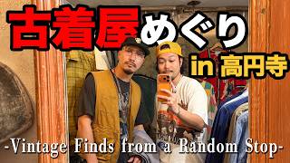 高円寺のふらっと行った古着屋で良いの見つけたので紹介します!