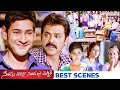 Seethamma Vakitlo Sirimalle Chettu SVSC Movie Scenes Mahesh Babu Venkatesh Samantha