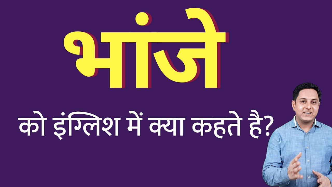 Watch video भांजे को इंग्लिश में क्या कहते हैं bhanje ko English mein kya kahate hain | Spoken English classes Now भांजे को इंग्लिश में क्या कहते हैं bhanje ko English mein kya kahate hain | Spoken English classes