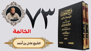 ٧٣. فتح المجيد - باب ما جاء في قول الله تعالى وما قدروا الله حق قدره والأرض جميعا قبضته | الشيخ عادل image