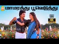 மாமரத்து பூவெடுத்து 4K Video Song Maamarathu Pooveduthu Oomai Vi