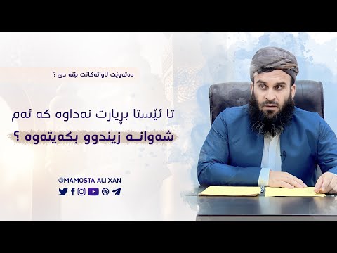 تا ئێستا بڕیارت نەداوە کە ئەم «شەوانە» زیندوو بکەیتەوە | مامۆستا علي خان