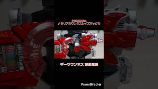 #PREMIUMDX メモリアルワンネスレイズバックル　ギーツワンネス 変身再現　 #仮面ライダーギーツ #kamenrider #特撮 #bandai  #ギーツワンネス