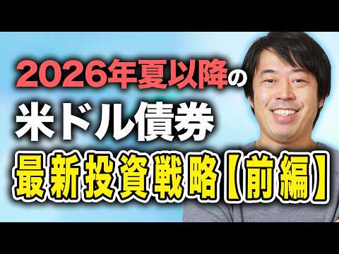 2026年夏以降の米ドル債券最新投資戦略【前編】