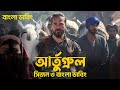 আর্তুগ্রুল বাংলা ডাবিং,Dirilis Ertugrul Season 3 Bangla Dubbing , ertugrul Volum