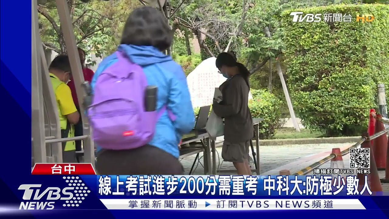線上考試進步200分需重考 中科大:防極少數人