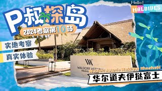 超奢六边形战士，旗舰中的旗舰！P叔探岛之马尔代夫华尔道夫Waldorf Astoria Maldives Ithaafushi