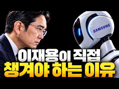 이재용 회장이 직접 나섰다! 삼성·LG·테슬라·현대차까지 휴머노이드에 뛰어드는 이유, 로봇이 제2의 스마트폰이 된