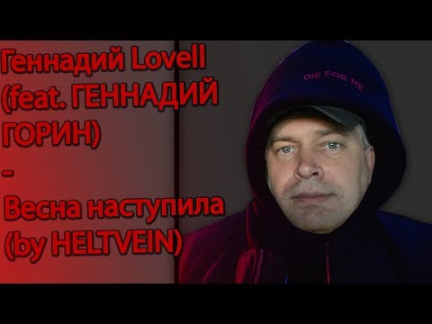 Геннадий Lovell (feat. Геннадий Горин) - Весна | HELTVEIN