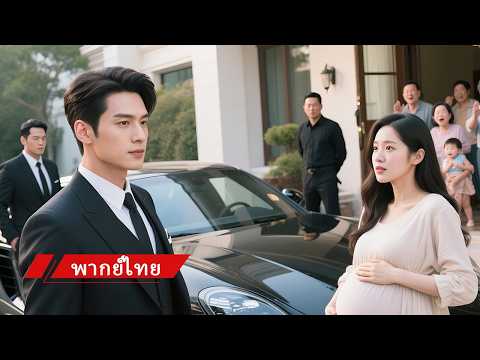 💖สาวท้องถูกดูถูก แต่วินาทีต่อมา ซีอีโอมาตามหา เผยว่าเขาคือพ่อเด็ก!