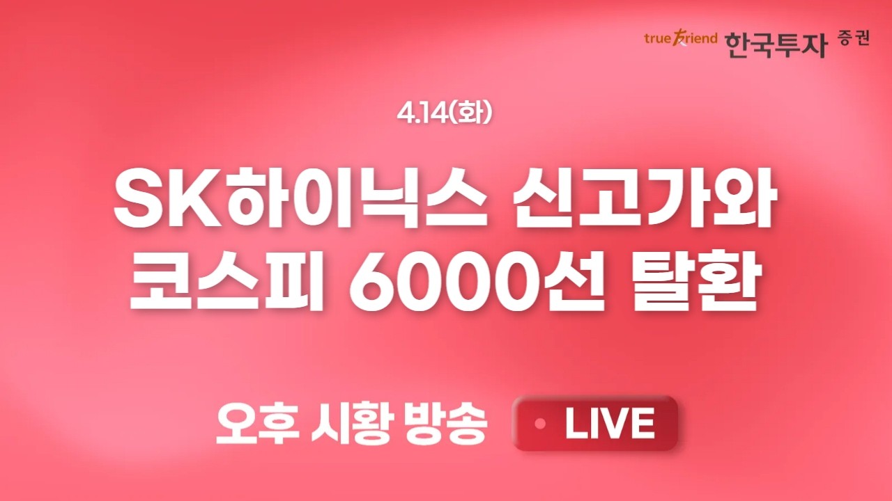 [0414 리서치톡톡] 한국이 AI 밸류체인을 보유하고 있어 너무 다행이야! [끝장뉴스] 전쟁 리스크 정점 통과 ?