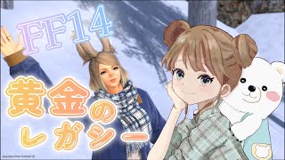 FF14　黄金のレガシー　メインストーリーLv95~　ネタバレあり