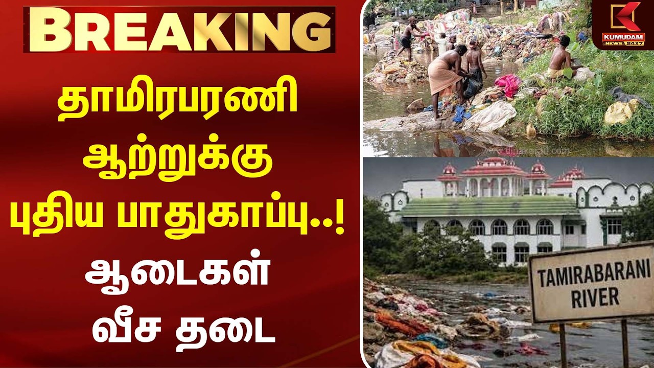 தாமிரபரணி ஆற்றுக்கு புதிய பாதுகாப்பு..! ஆடைகள் வீச தடை | CM Vijay | TVK | Madurai HighCourt