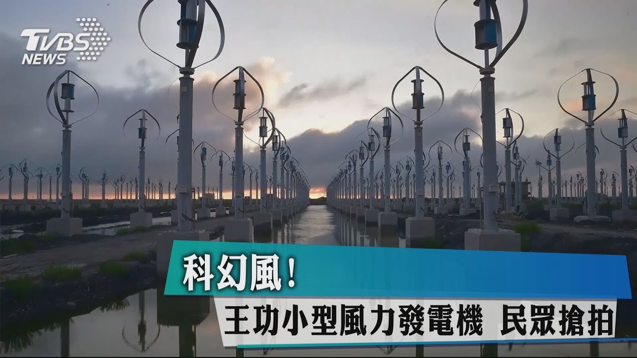 科幻風!王功小型風力發電機 民眾搶拍