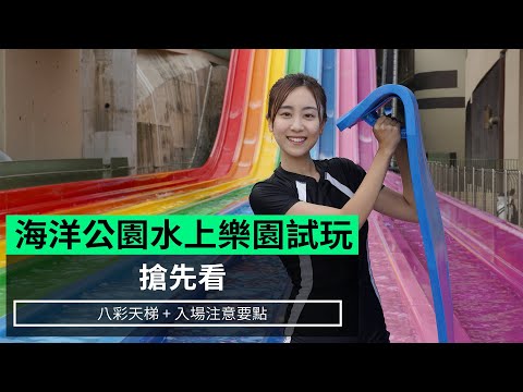 【搶先看】 海洋公園水上樂園試玩 八彩天梯 + 入場注意要點