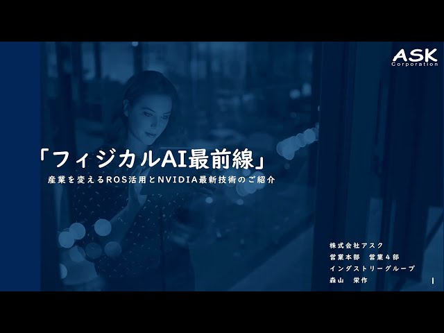 【フィジカルAI最前線】産業を変えるROS活用とNVIDIA最新技術のご紹介