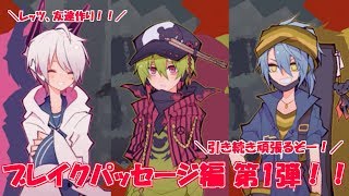 治安悪いって聞いてたのに楽しいｗブレイクパッセージ編、part1 1bitHeart【part28】『ミツ※女性実況※』