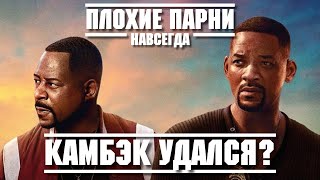 ПЛОХИЕ ПАРНИ НАВСЕГДА - КАМБЭК УДАЛСЯ? ОБЗОР ФИЛЬМА