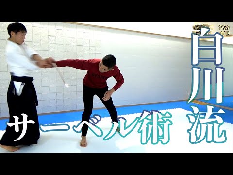 合気道の達人がロシア式サーベルを初体験!　凄技誕生しました。【合気道☓システマ】