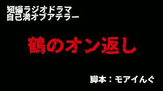 鶴のオン返し【自己満オブアテラー】
