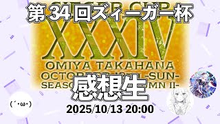 【生放送】『Z/X第34回ズィーガー杯参加感想回！』(ゲスト:ジャスランさんカトレアさん)【ZoGXゼクス雑談】