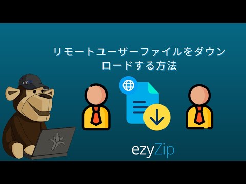 🔗 リモートユーザーファイルをでダウンロードする方法