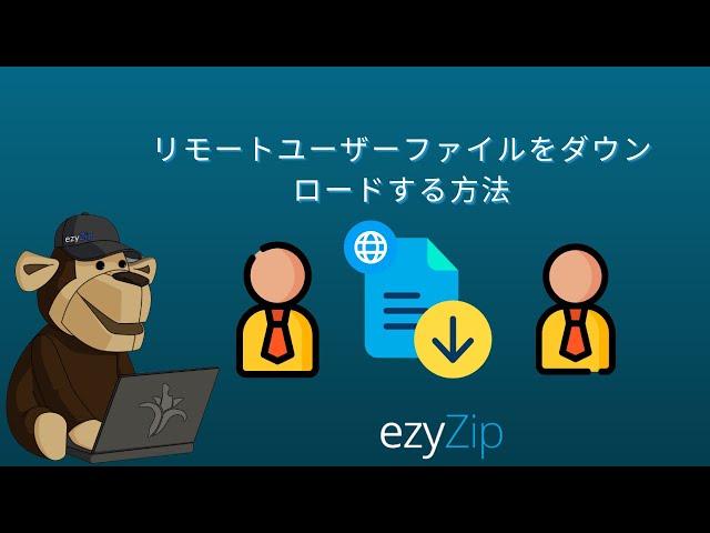 🔗 リモートユーザーファイルをでダウンロードする方法