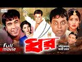 Dhor ধর Manna Dipjol Eka Kazi Hayat Bobita Superhit Bangla Action Movie Mahoamovies