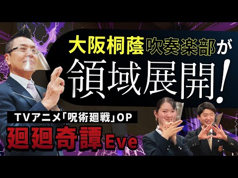 廻廻奇譚　TVアニメ「呪術廻戦」OP 大阪桐蔭高校吹奏楽部