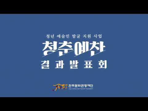 2022년 청년예술인 발굴 지원사업 ‘청춘예찬’ 결과발표회 하효정 썸네일 이미지