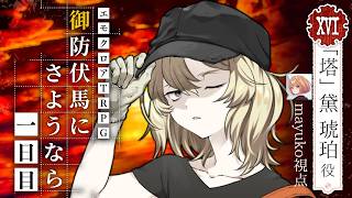 🟣7/18 【#エモクロアTRPG 】御防伏馬にさようなら 一日目  /  HO塔 maŸUko視点