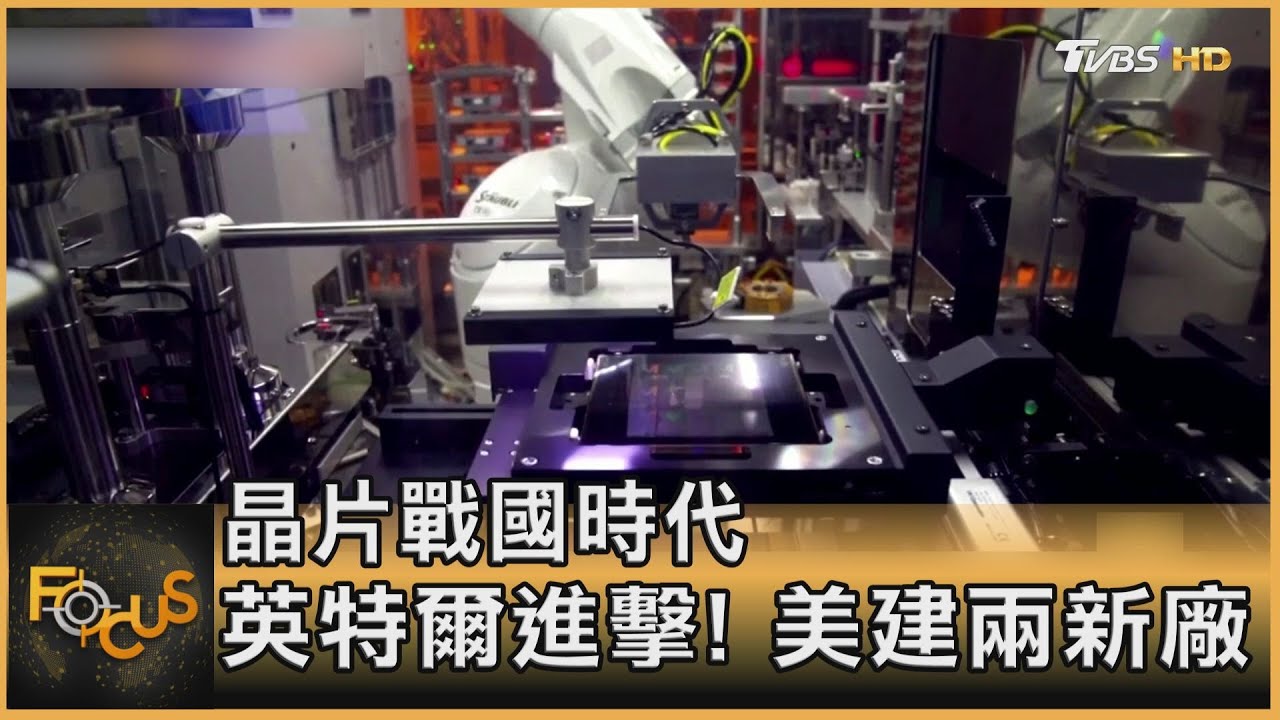 晶片戰國時代 英特爾進擊!美建兩新廠