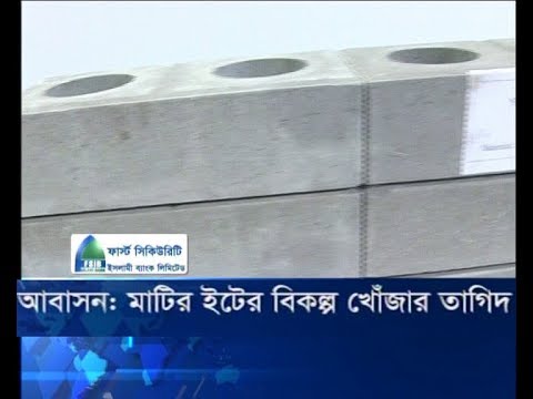 আবাসন: মাটির ইটের বিকল্প খোঁজার তাগিদ