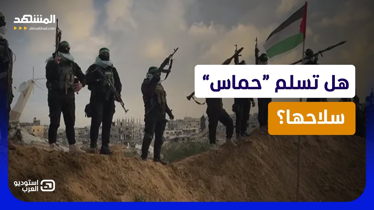 سلاح غزة يعرقل الصفقة.. هل تقبل “حماس” بتسليم المفاتيح دون البنادق؟ - استودي?