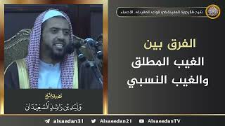 صورة الفرق بين الغيب المطلق والغيب النسبي