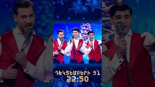 🎄♥️Ամանորը Շանթում թեժ է լինելու…