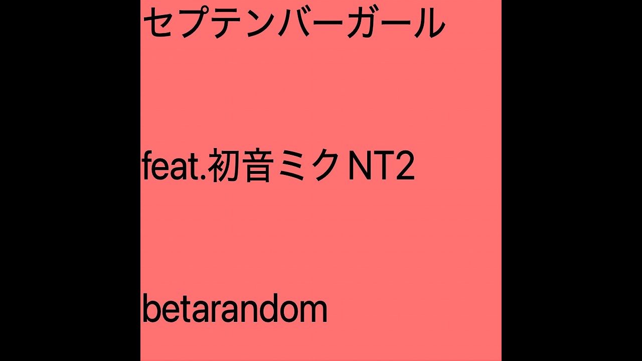 セプテンバーガール feat.初音ミクNT2