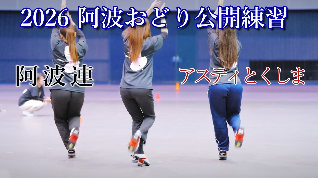 【阿波踊り2026】阿波おどりの公開練習　阿波連　アスティとくしま阿波おどりの練習と練習風景